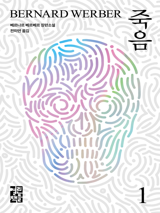 Title details for 죽음 1 by 베르나르 베르베르 - Available